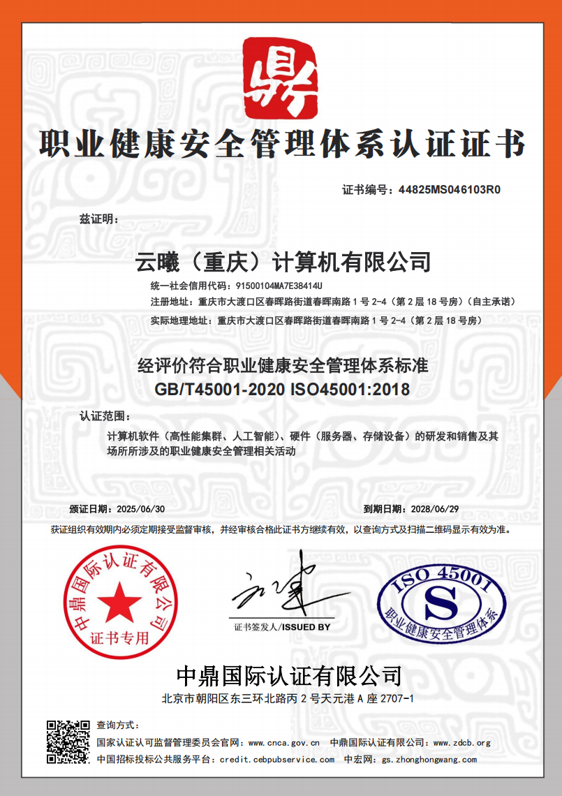 职业健康安全管理体系认证证书