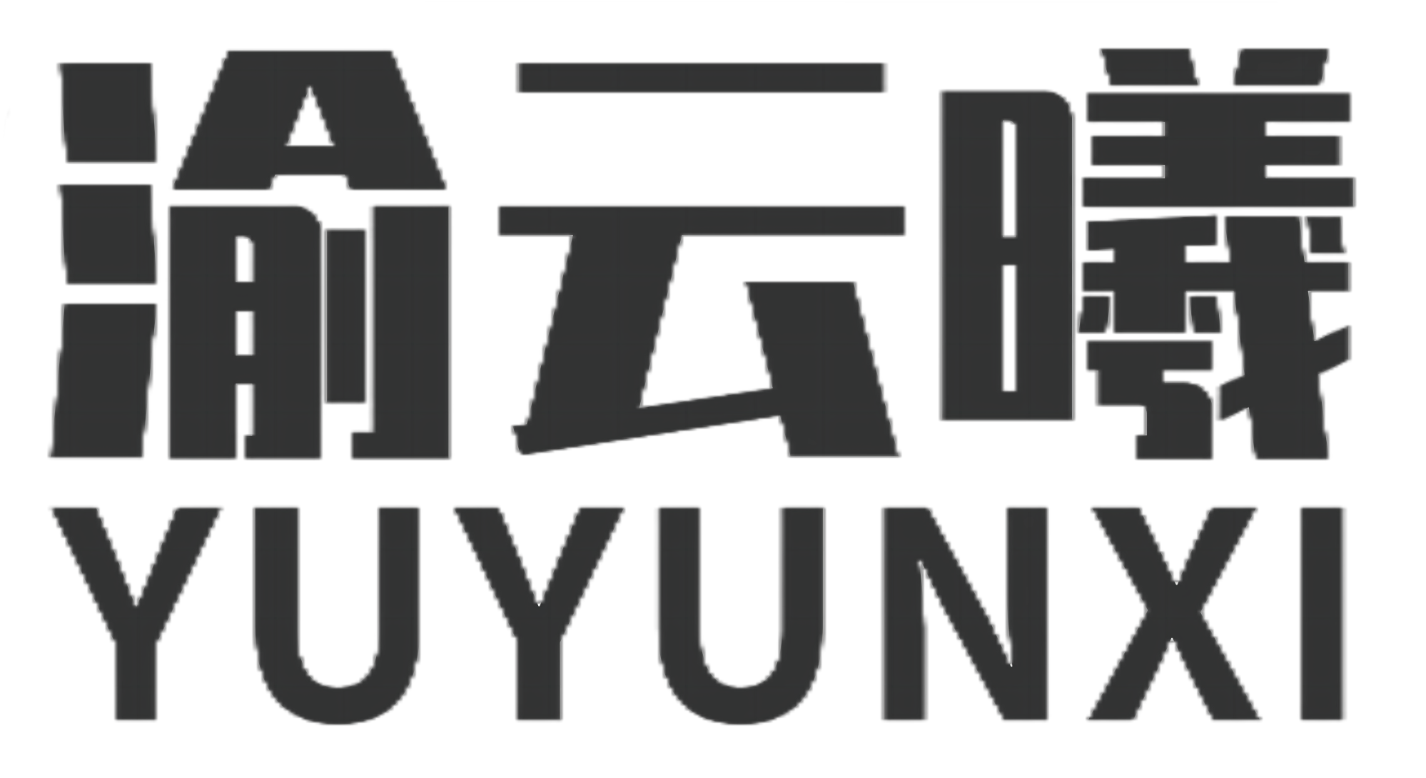 云曦（重庆）计算机有限公司